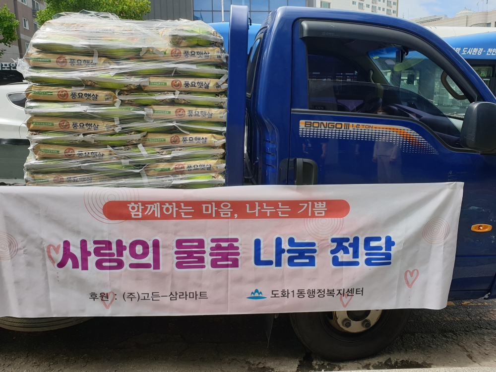 이대희 고든-삼라마트 대표, 도화1동에 사랑의 쌀 기탁