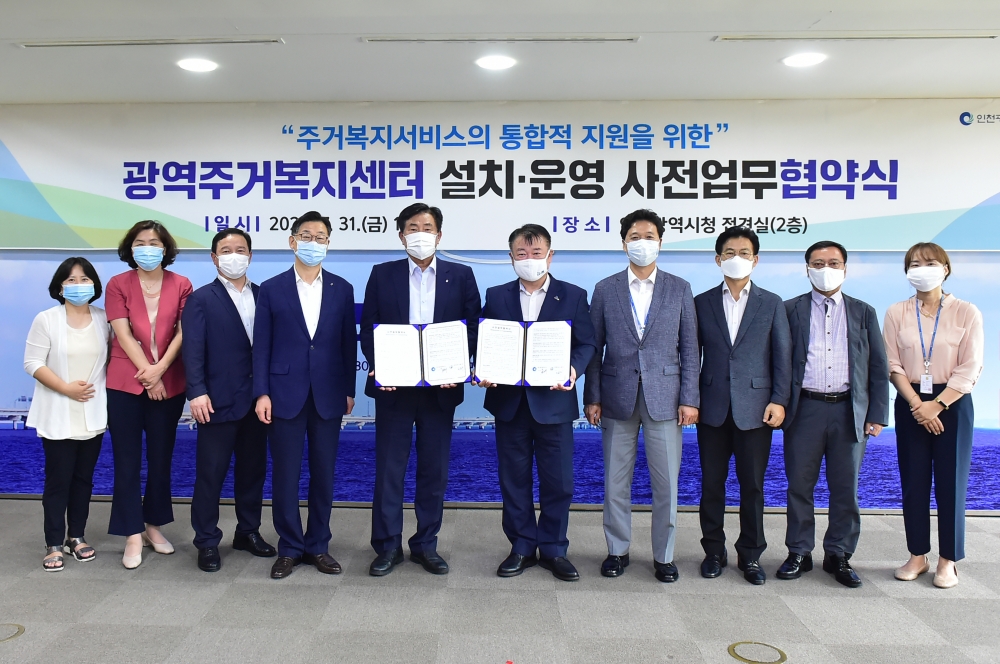인천 광역주거복지센터 설치 업무협약