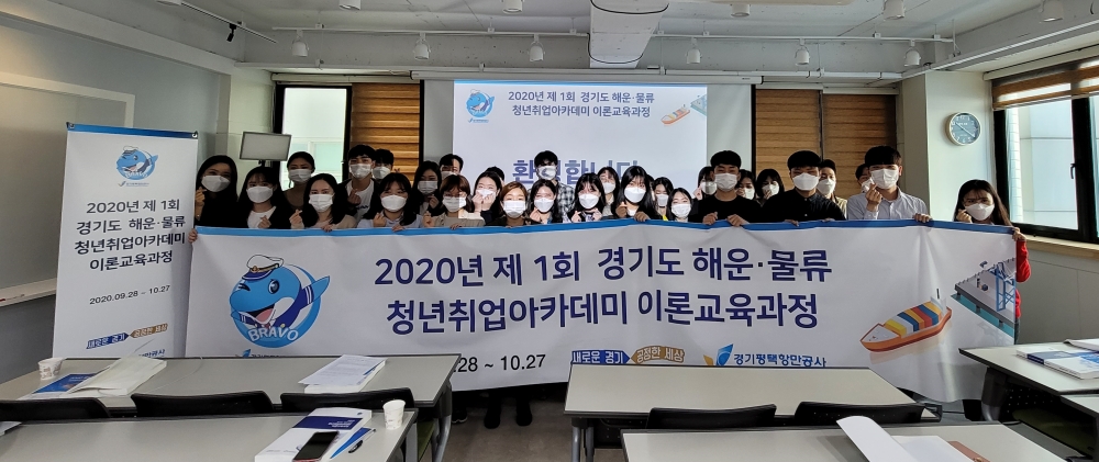 경기평택항만公, 제1회 해운·물류 전문 청년취업아카데미 개강