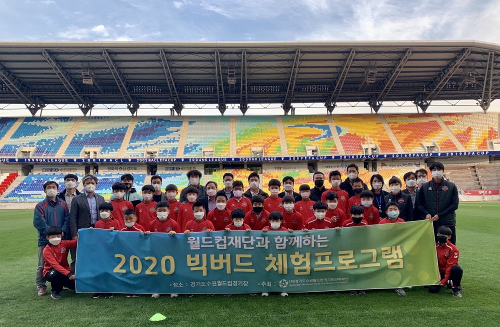 경기도수원월드컵경기장관리재단, 빅버드체험프로그램 운영