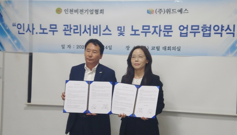 인천비전기업협회-(주)위드예스, 업무제휴 협약식