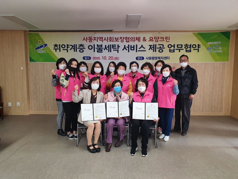 안산시 사동 행정복지센터, 사회약자 이불세탁 서비스 협약