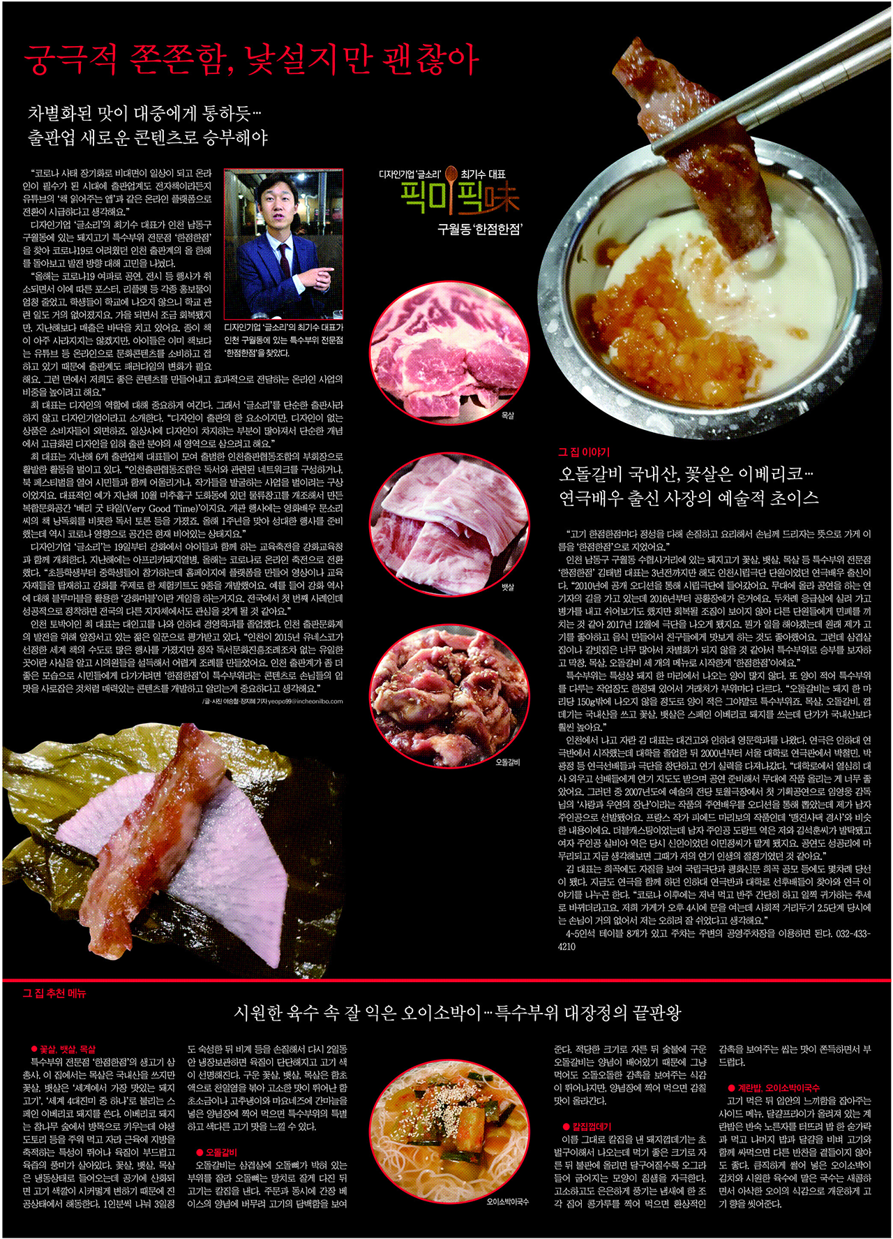 [픽미픽味] 구월동 한점한점…궁극적 쫀쫀함, 낯설지만 괜찮아