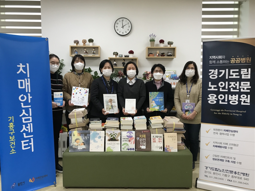 경기도립 노인전문용인병원, 기흥구보건소 치매안심센터에 치매도서 기증