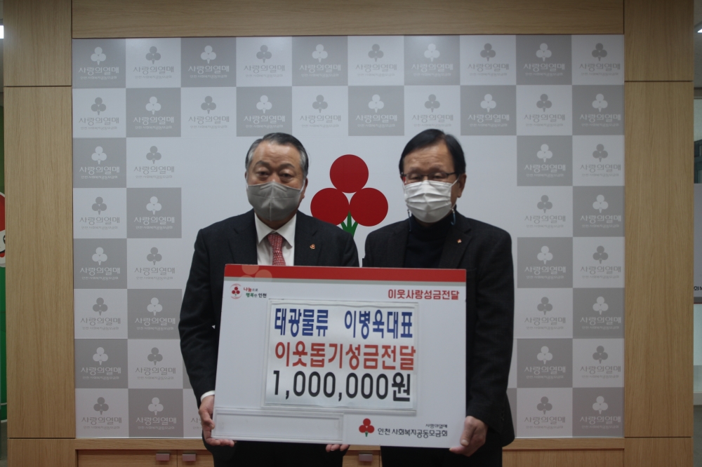 태광물류, 공동모금회에 성금