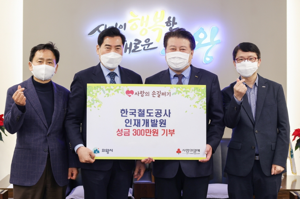 의왕 한국철도공사 인재개발원·농협 의왕지부, 이웃사랑 성금 전달