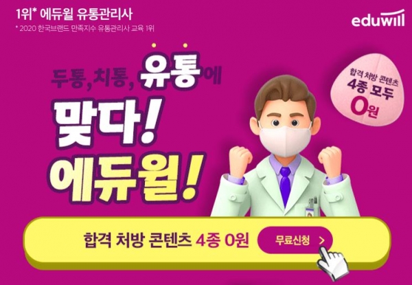 에듀윌 유통관리사 합격 처방 4종 콘텐츠 무료인강 공개