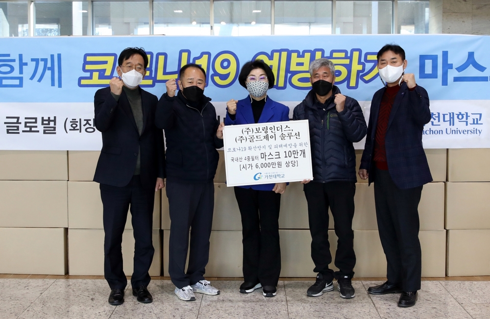 보령인더스·골드제이솔루션, 가천대학교에 마스크 10만장 기탁