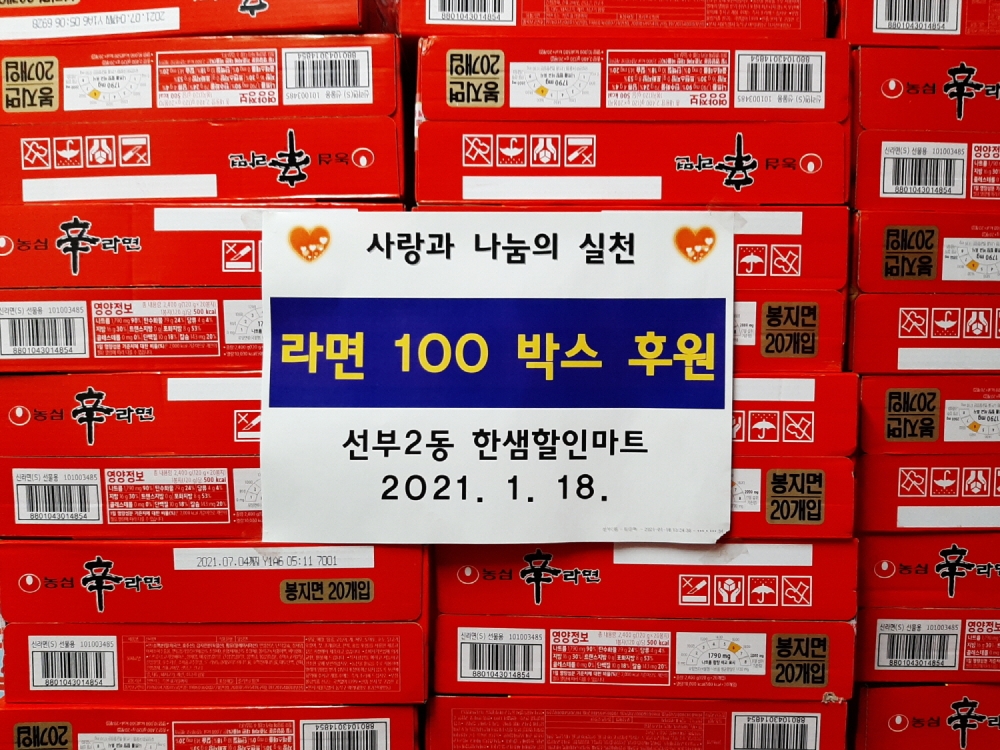 한샘마트 안산 선부2동점, 안산시 선부2동에 라면 100박스 기탁
