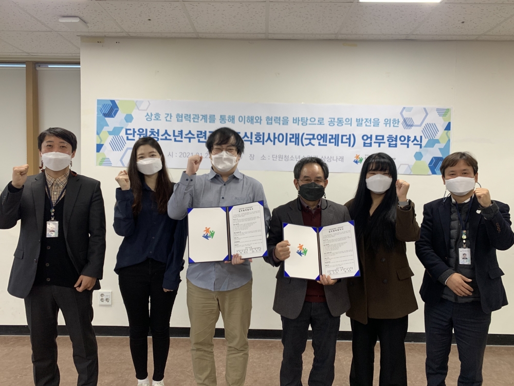안산시 단원청소년수련관, 주식회사 이레와 업무협약 체결