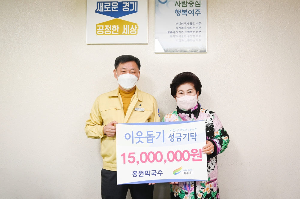 홍원 막국수, 저소득층 위한 성금 1500만원 여주시에 기탁