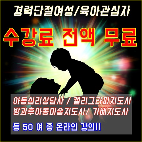자격증 무료교육 사이트 베이비시터 아이돌봄서비스·산후도우미 센터 취업돕는 지도사·심리상담사