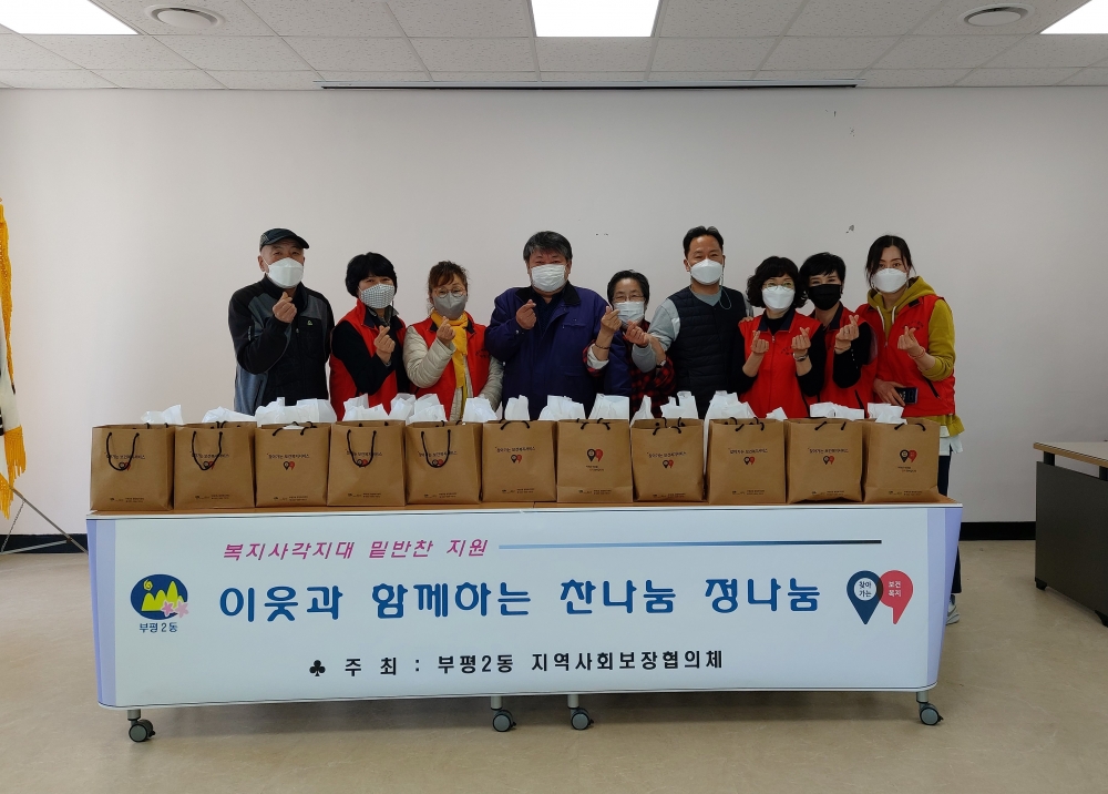 인천 부평2동 지역사회보장협의체 이웃과 함께하는 찬나눔 정나눔 사업 진행