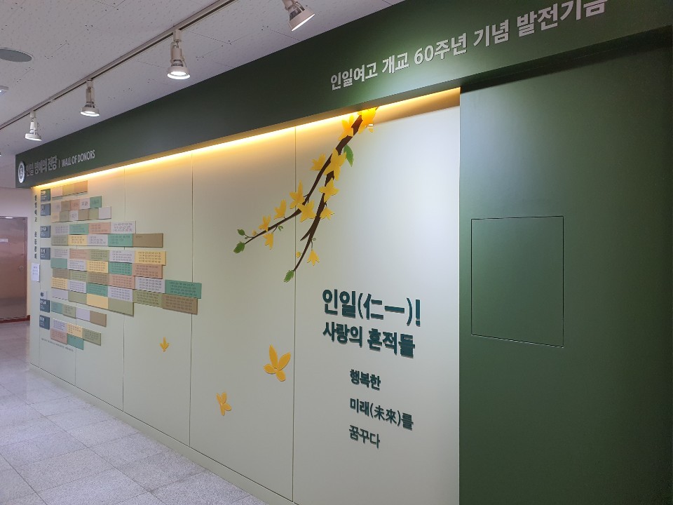 인일여고 개교 60주년 맞다…교내 명예의 전당 등 설치