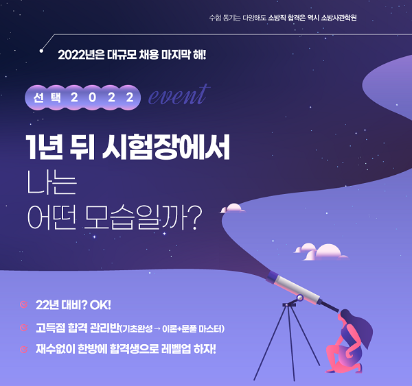 소방공무원 경기권 최고 학원, 2022년 대비 고득점 합격 관리반 마감 임박