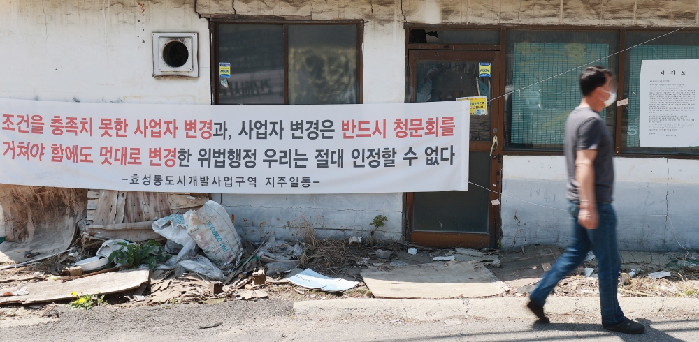 효성구역 도시개발사업 갈등 평행선