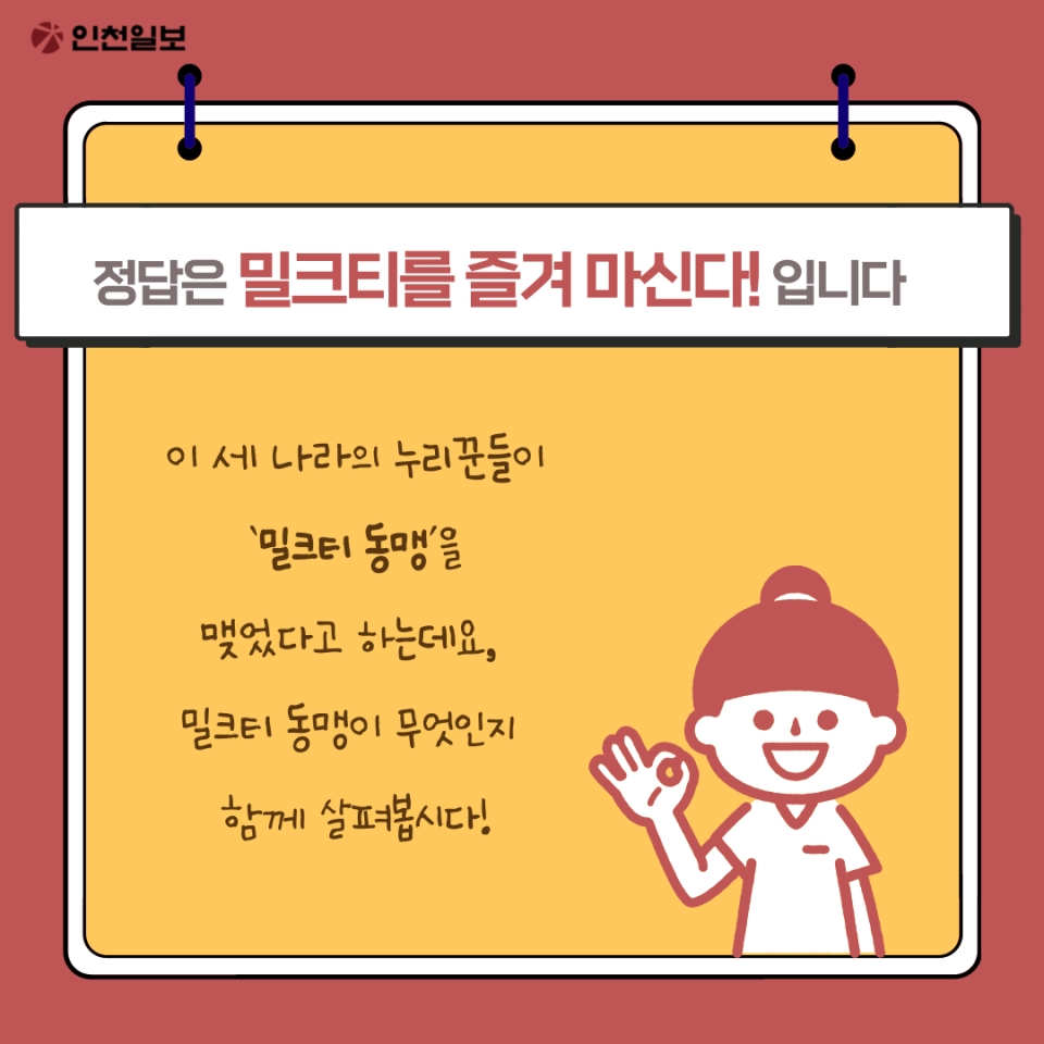 [카드 뉴스] 밀크티로 동맹을 맺었다고? 밀크티 동맹