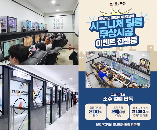 pc방창업 욜로PC방, 5월 한정 선착순 5팀 팀룸 무상시공 이벤트 진행