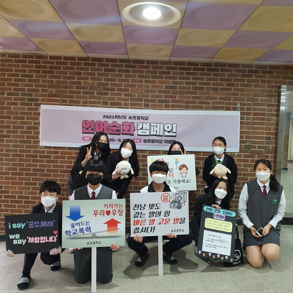 안산 송호중학교, 학생주도 언어순화 캠페인