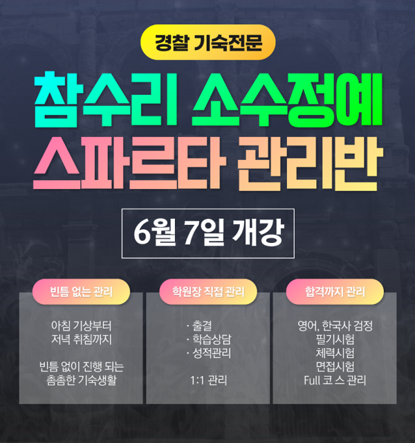 경찰공무원학원 6월 개강, 종로경찰학원 참수리 소수정예 스파르타 관리반