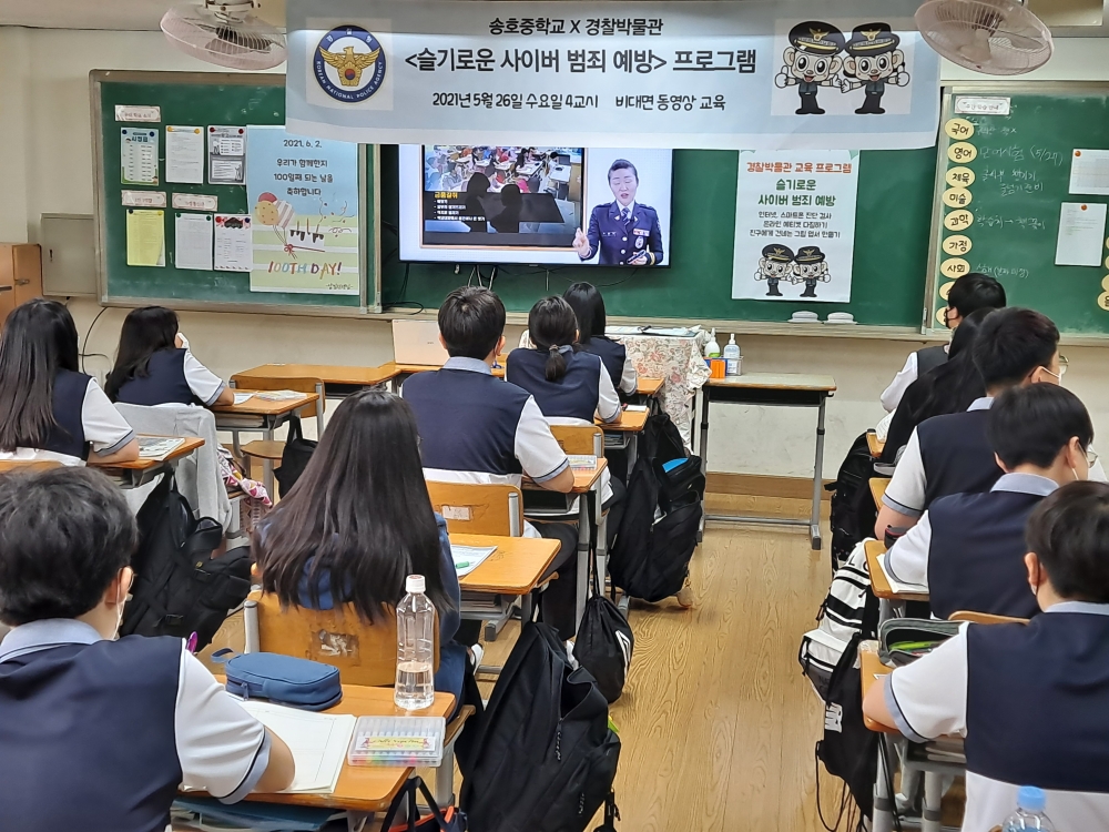 안산 송호중학교 슬기로운 사이버 범죄예방 온라인 교육