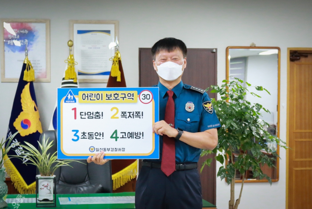 조강원 일산동부경찰서장 어린이 교통안전 릴레이 동참