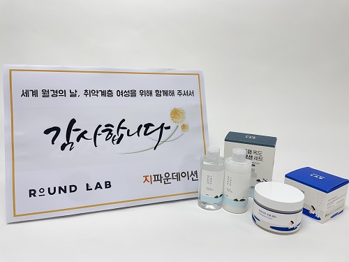 서린컴퍼니㈜ 라운드랩, 세계 월경의 날 기념 기부런 캠페인에 1,100만 원 상당 화장품 후원
