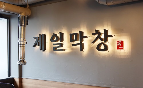막창 전문점 제일막창, 5월 14일 창원도계점 그랜드오픈