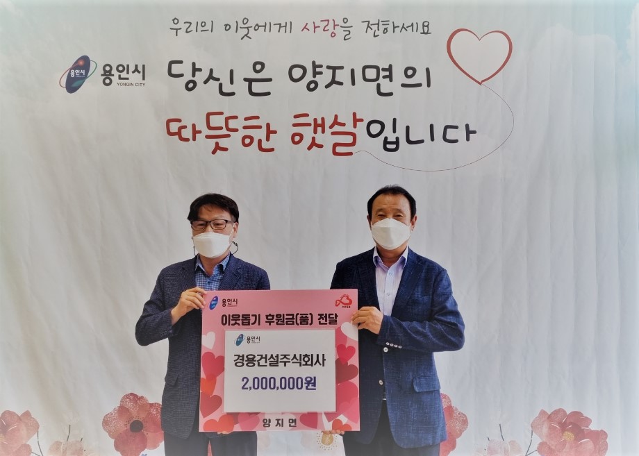 용인소재 경용건설(주), 이웃돕기 성금 200만원 기탁