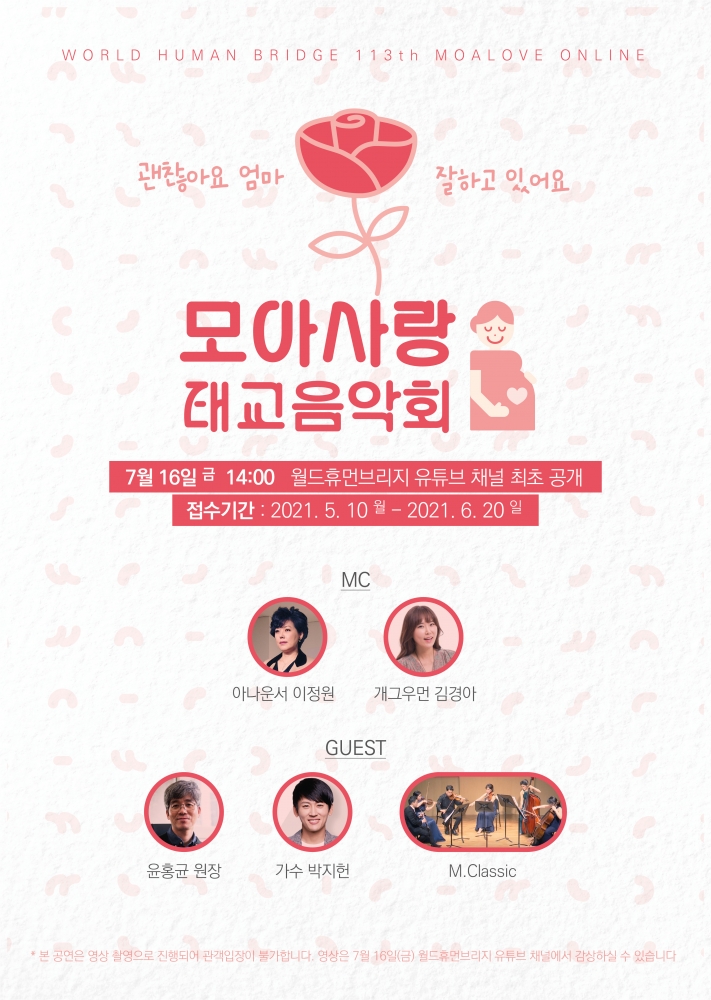 월드휴먼브리지, 내달 16일 모아사랑 태교음악회