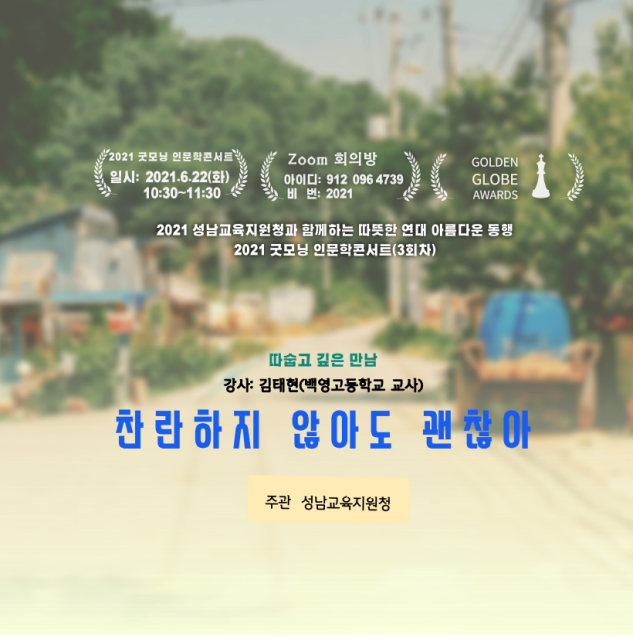 나는 나대로 빛난다...성남교육지원청, 랜선 굿모닝 인문학콘서트