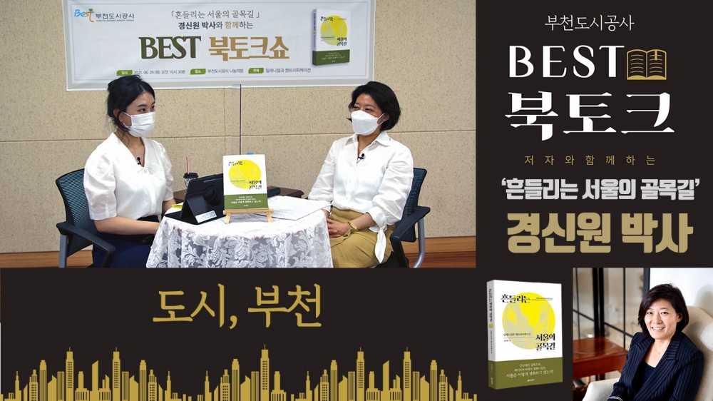 부천도시공사, 도시재생·개발 북토크쇼