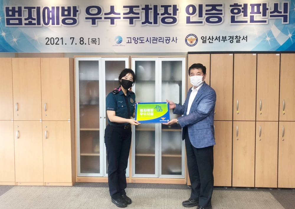 고양종합운동장·고양체육관 주차장, 우수방범시설 인증패