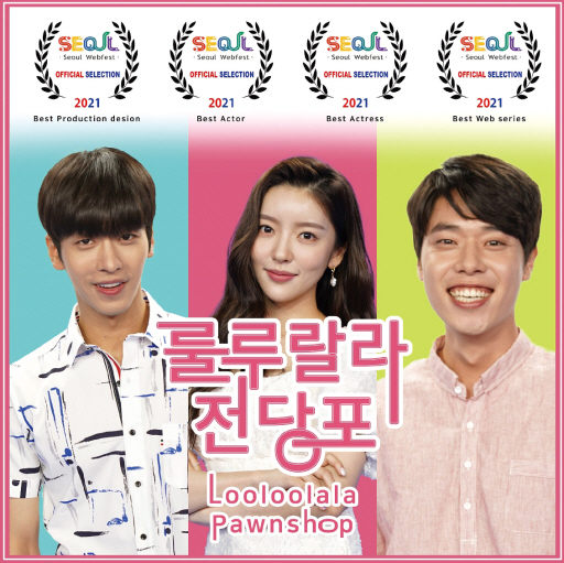 룰루랄라 전당포·작가실종사건, 서울웹페스트 수상하나
