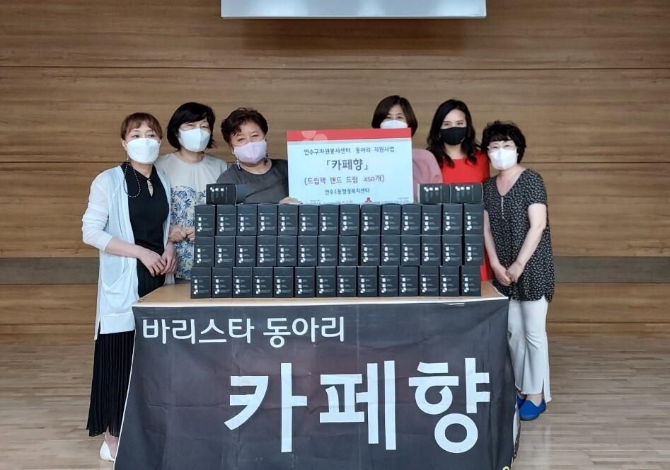 카페 동아리 카페향, 연수1동 어려운 이웃에 커피 400여개 전달