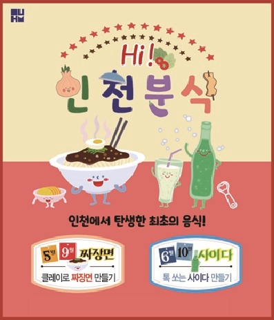 나도 어린이 셰프…인천 짜장면 요리 조리