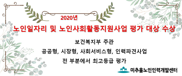 미추홀구노인인력개발센터, 일자리 대상…미추홀구, 최우수상
