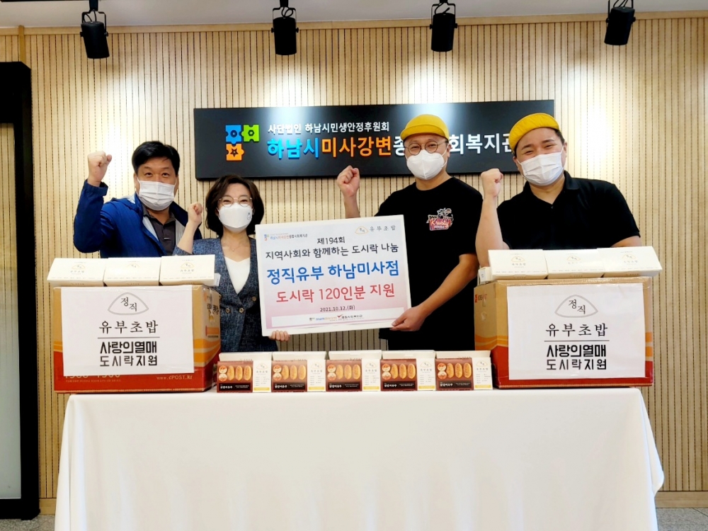 정직유부 하남미사점, 유부초밥 도시락 120인분 미사강변종합복지관에 전달