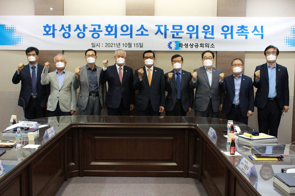 화성상공회의소 자문단 위촉