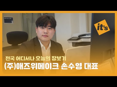 [인터뷰] 손수영 애즈위메이크 대표…당일주문·당일배송 장보기, 전국화 꿈꾼다