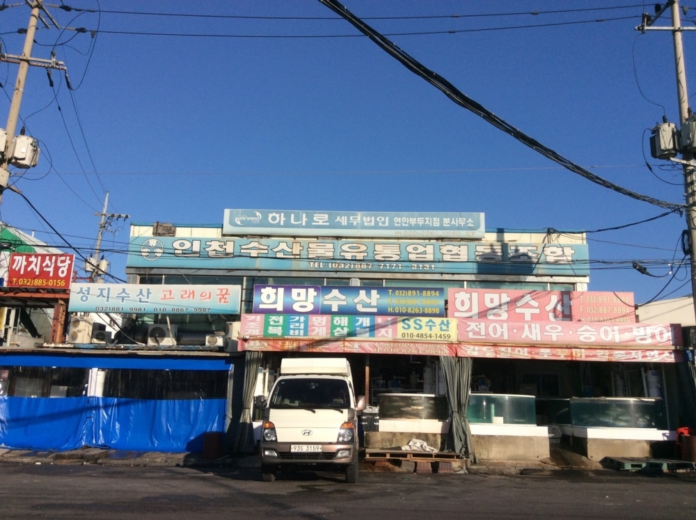 [중소기업협동조합과 인천경제 살리기Ⅱ] 5.인천수산물유통업협동조합 6전7기…수산물 1조 시대 꿈꾼다