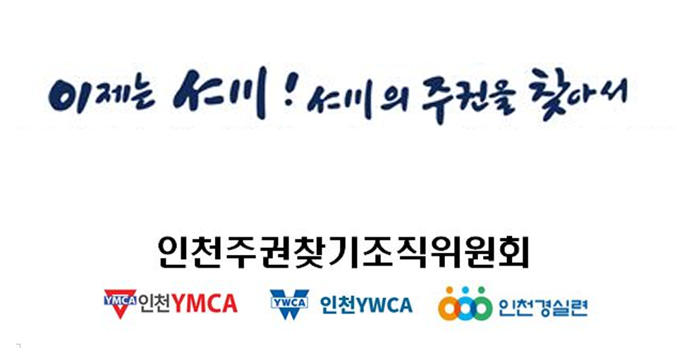 인천주권찾기 시민제안 공약 정했다