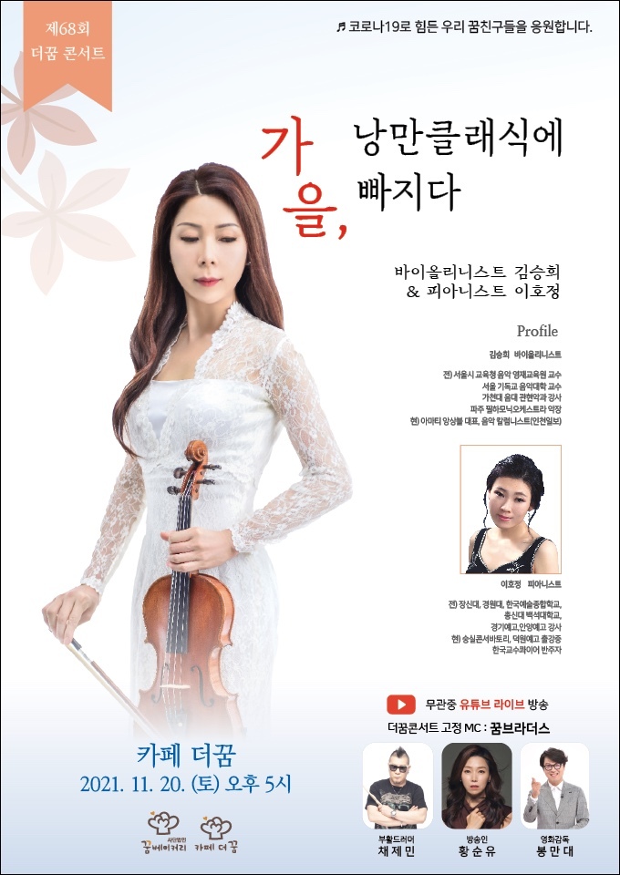 바이올리니스트 김승희, 가을 더꿈 콘서트