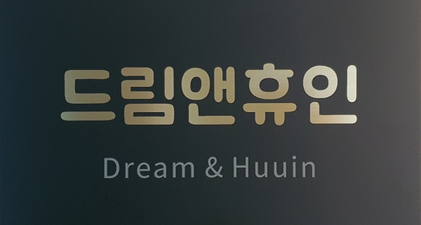 드림앤휴인, 채용사이트 상담잡 1주년기념 공고 무료 게재 서비스