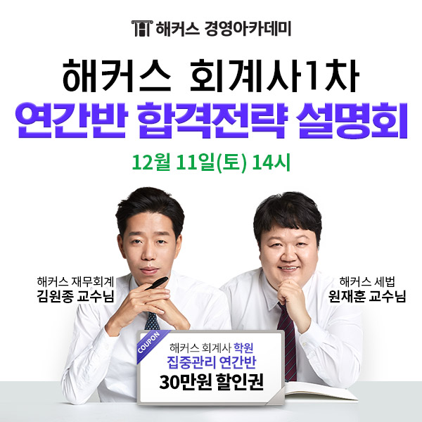 해커스 경영아카데미, 11일 회계사 합격전략 설명회 진행