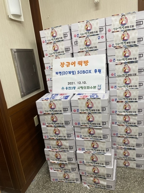 인천 미추홀구 용현3동 장금이떡방, 라면 50박스 기부