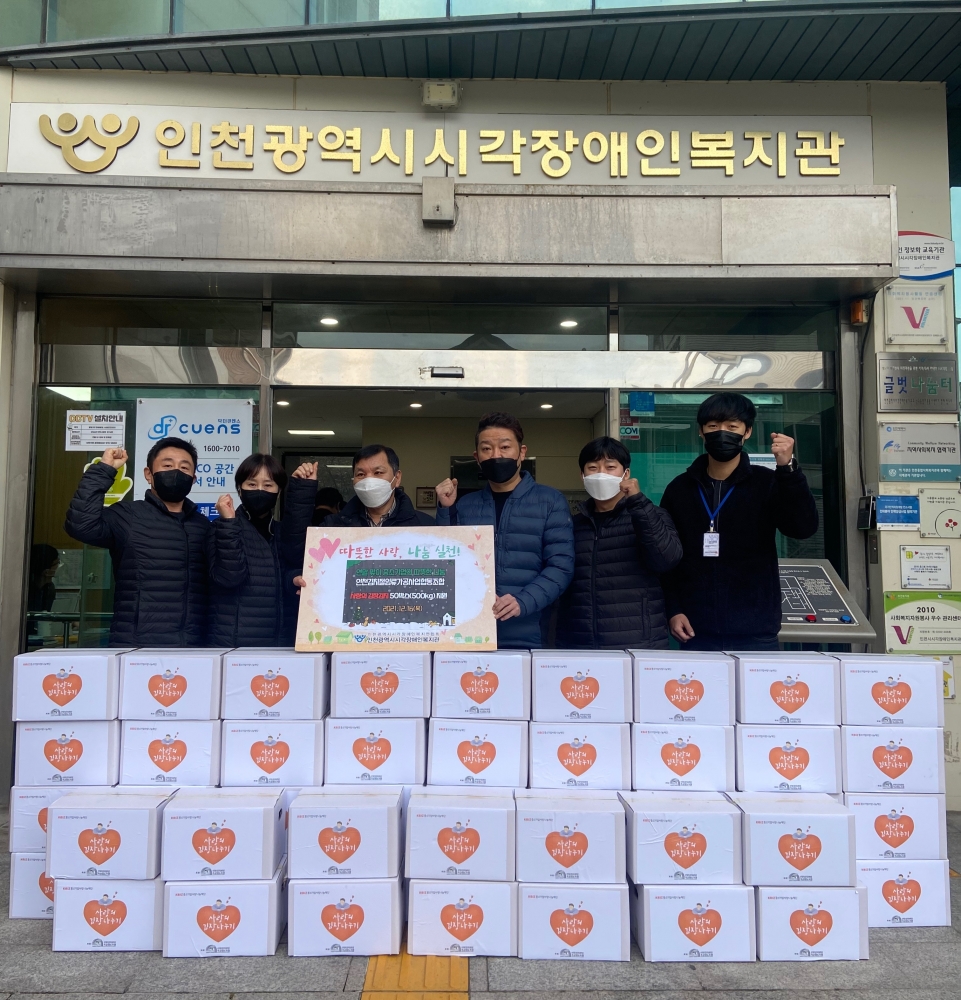 인천김치절임류가공사업협동조합, 연말 사랑나눔 실천