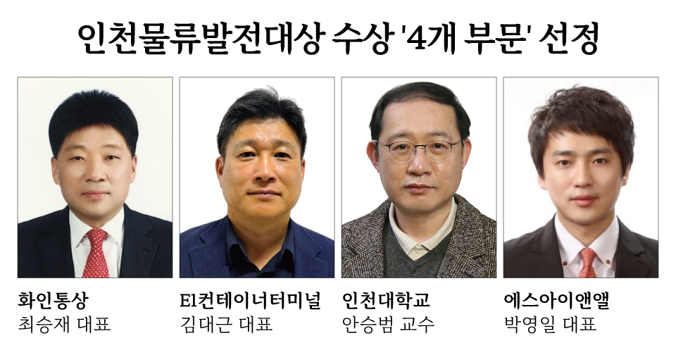 인천물류발전대상 수상 4개 부문 선정