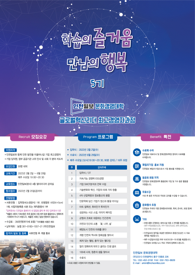 [알림] 인천일보 문화경영대학 최고경영자과정 5기 모십니다