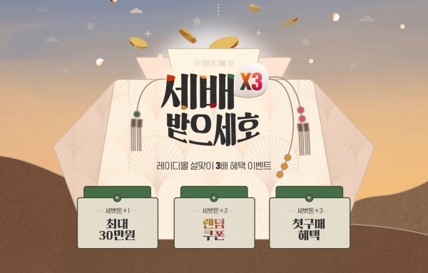 레이디가구, 설날 명절 맞아 역대급 설 프로모션 실시